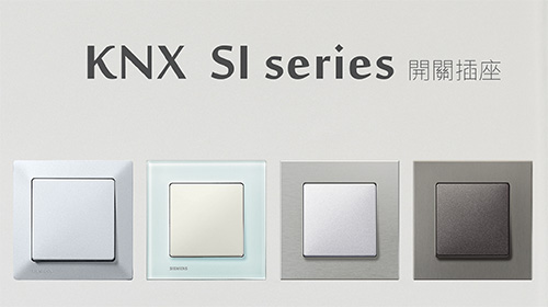旺科智能居家系統-KNX SI開關插座系列