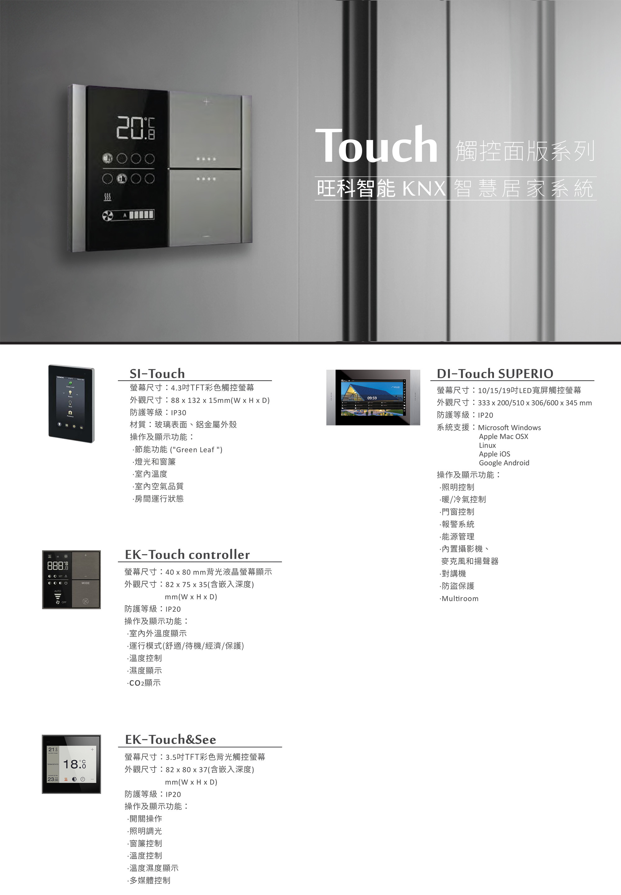 旺科智能居家系統-Touch觸控面版系列